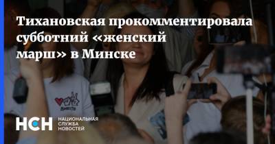 Тихановская прокомментировала субботний «женский марш» в Минске