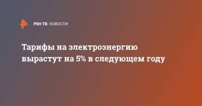 Тарифы на электроэнергию вырастут на 5% в следующем году