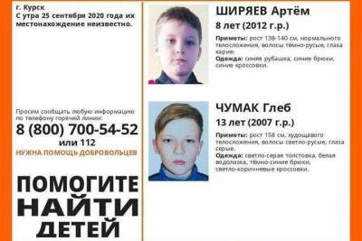 В Курске ищут пропавших 25 сентября несовершеннолетних мальчиков