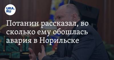 Потанин рассказал, во сколько ему обошлась авария в Норильске