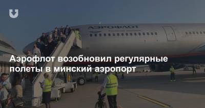 Аэрофлот возобновил регулярные полеты в минский аэропорт
