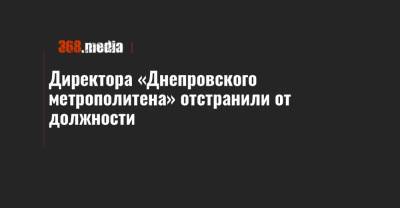 Директора «Днепровского метрополитена» отстранили от должности