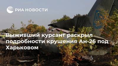 Выживший курсант раскрыл подробности крушения Ан-26 под Харьковом