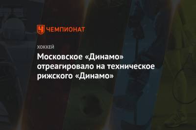 Московское «Динамо» отреагировало на техническое поражение рижского «Динамо»