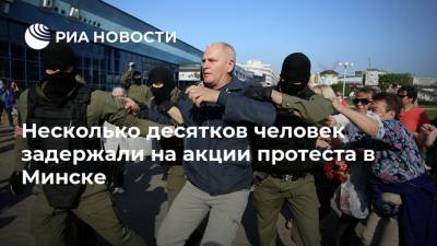 Несколько десятков человек задержали на акции протеста в Минске