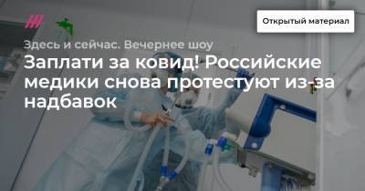 Заплати за ковид! Российские медики снова протестуют из-за надбавок