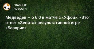Медведев – о 6:0 в матче с «Уфой»: «Это ответ «Зенита» результативной игре «Баварии»