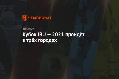 Кубок IBU — 2021 пройдёт в трёх городах