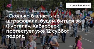 «Сколько б власть не штрафовала, будем биться за Фургала». Хабаровск протестует уже 12 суббот подряд