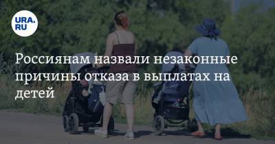 Россиянам назвали незаконные причины отказа в выплатах на детей