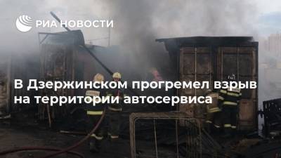 В Дзержинском прогремел взрыв на территории автосервиса