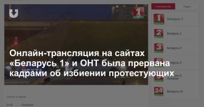 Онлайн-трансляция вечерних новостей на «Беларусь 1» была прервана кадрами об избиении протестующих