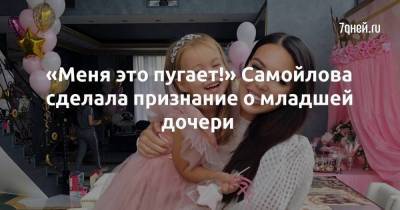 «Меня это пугает!» Самойлова сделала признание о младшей дочери