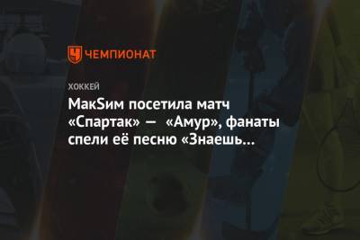 МакSим посетила матч «Спартак» — «Амур», фанаты спели её песню «Знаешь ли ты»