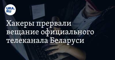 Хакеры прервали вещание официального телеканала Беларуси. «Покажем правду»