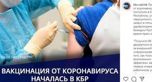 Вакцинация от COVID-19 в Кабардино-Балкарии вызвала негатив в соцсети
