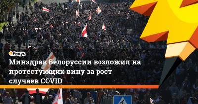 Минздрав Белоруссии возложил на протестующих вину за рост случаев COVID