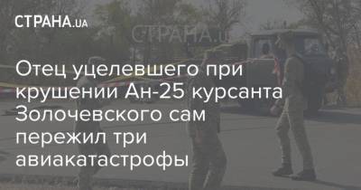 Отец уцелевшего при крушении Ан-25 курсанта Золочевского сам пережил три авиакатастрофы
