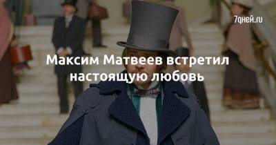 Максим Матвеев встретил настоящую любовь