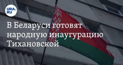 В Беларуси готовят народную инаугурацию Тихановской