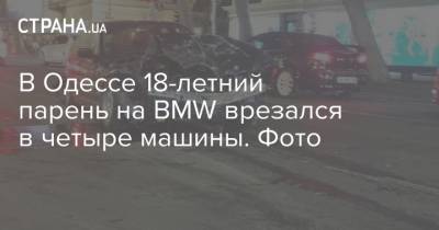 В Одессе 18-летний парень на BMW врезался в четыре машины. Фото
