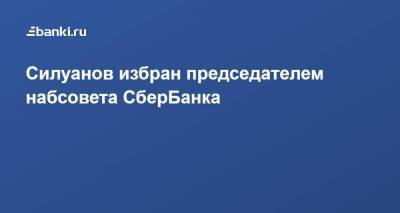 ​Силуанов избран председателем набсовета СберБанка