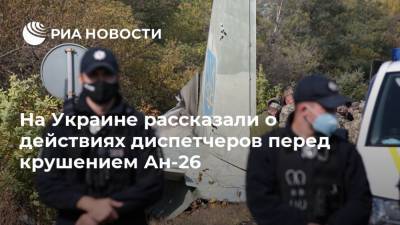 На Украине рассказали о действиях диспетчеров перед крушением Ан-26