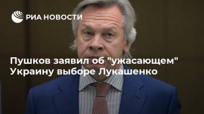 Пушков заявил об "ужасающем" Украину выборе Лукашенко