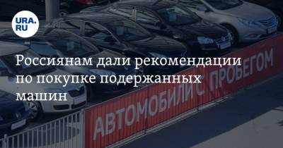 Россиянам дали рекомендации по покупке подержанных машин