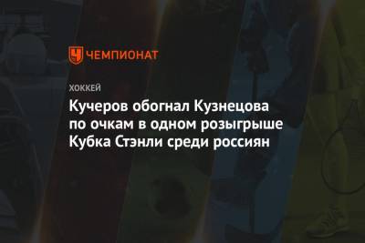 Кучеров обогнал Кузнецова по очкам в одном розыгрыше Кубка Стэнли среди россиян