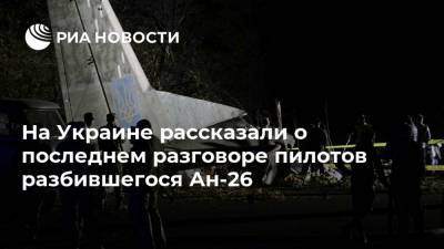 На Украине рассказали о последнем разговоре пилотов разбившегося Ан-26