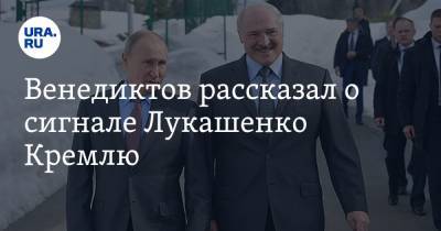 Венедиктов рассказал о сигнале Лукашенко Кремлю