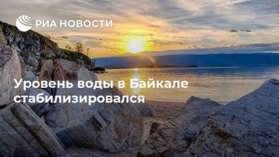 Уровень воды в Байкале стабилизировался