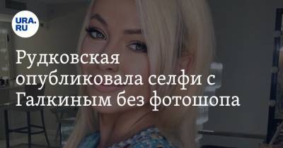 Рудковская опубликовала селфи с Галкиным без фотошопа. «Какие есть»