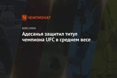 Адесанья защитил титул чемпиона UFC в среднем весе