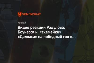 Видео реакции Радулова, Боунесса и «скамейки» «Далласа» на победный гол в матче с «Тампой»
