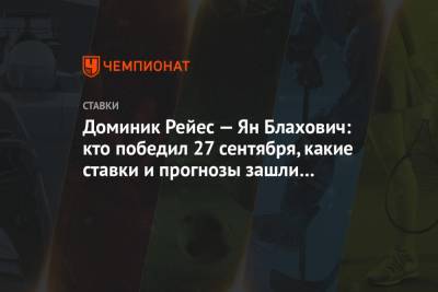 Доминик Рейес — Ян Блахович: кто победил 27 сентября, какие ставки и прогнозы зашли на UFC