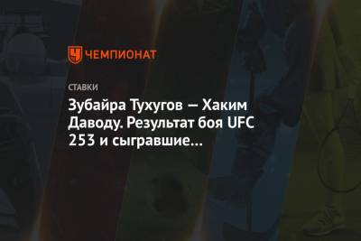 Зубайра Тухугов — Хаким Даводу. Результат боя UFC 253 и сыгравшие коэффициенты букмекеров