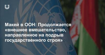 Макей в ООН: Продолжается «внешнее вмешательство, направленное на подрыв государственного строя»
