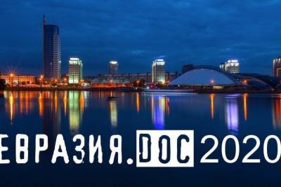 В Смоленске стартует фестиваль документального кино стран СНГ «Евразия.DOC»