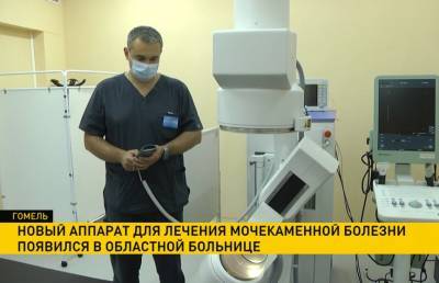 Новый аппарат для лечения мочекаменной болезни появился в Гомельской областной больнице