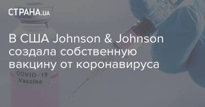 В США Johnson & Johnson создала собственную вакцину от коронавируса
