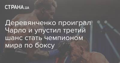 Деревянченко проиграл Чарло и упустил третий шанс стать чемпионом мира по боксу