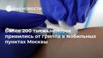 Более 200 тысяч человек привились от гриппа в мобильных пунктах Москвы