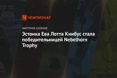 Эстонка Ева Лотта Киибус стала победительницей Nebelhorn Trophy