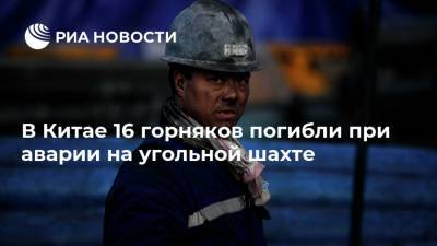 В Китае 16 горняков погибли при аварии на угольной шахте