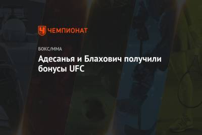 Адесанья и Блахович получили бонусы UFC