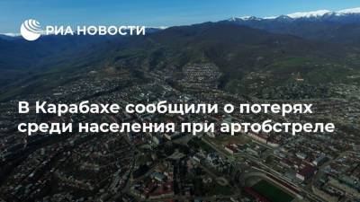 В Карабахе сообщили о потерях среди населения при артобстреле