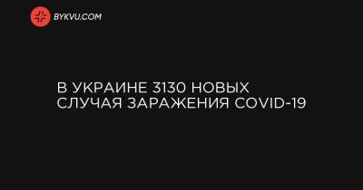 В Украине 3130 новых случая заражения COVID-19