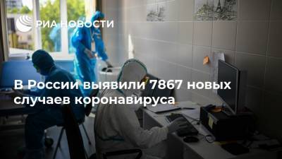В России выявили 7867 новых случаев коронавируса